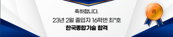 축하합니다. 23년 2월 졸업자 16학번 최*호 한국종합기술 합격