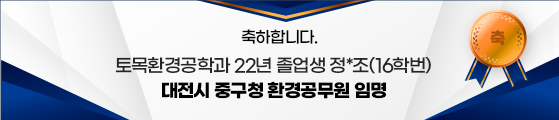 토목환경공학과 22년 졸업생 정*조(16학번) 대전시 중구청 환경공무원 임명