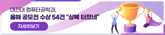 대전대 컴퓨터공학과, 올해 공모전 수상 54건 “상복 터졌네”