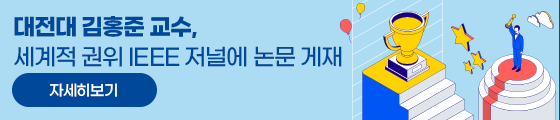 대전대 김홍준 교수, 세계적 권위 IEEE 저널에 논문 게재