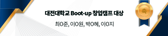 경축  대전대학교 Boot-up 창업캠프 대상