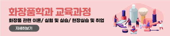 화장품학과 교육과정
