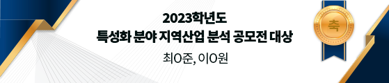 2023학년도 특성화 분야 지역산업 분석 공모전 대상