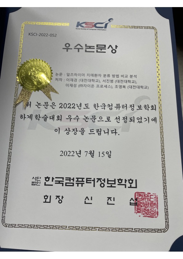 2022년 하계 한국컴퓨터정보학회 우수논문상 수상