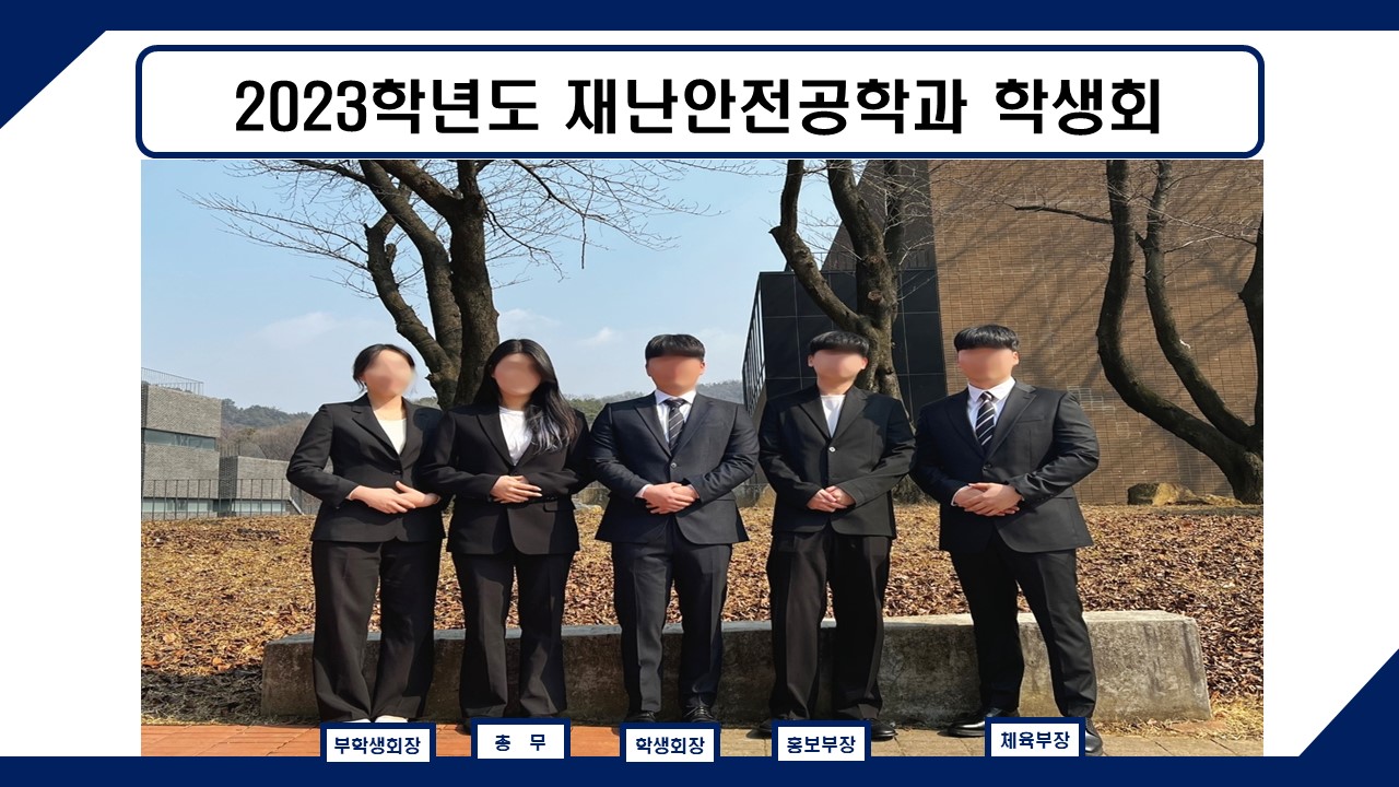 2023학년도 재난안전공학과 학생회