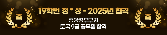 축 19학번 정우성 중앙정부부처 토목9급공무원 합격 축