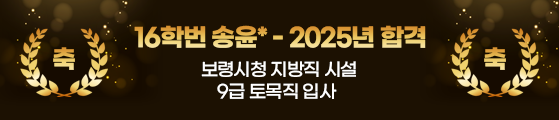 16학번 송윤x 보령시청 지방직 시설 9급 토목직 입사