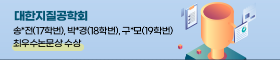 대한지질공학회   송*전(17학번), 박*경(18학번), 구*모(19학번) 최우수논문상 수상