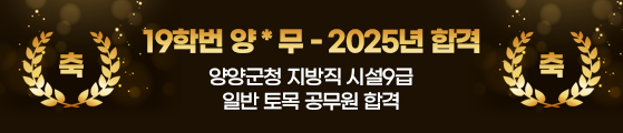 19학번 양x무 양양군청 지방직 시설9급 일반 토목 공무원 합격