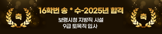 16학번 송윤x 보령시청 지방직 시설 9급 토목직 입사