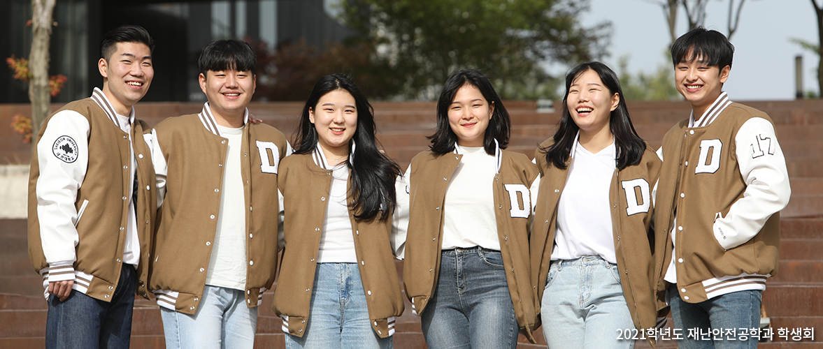 대전대학교 재난안전공학과