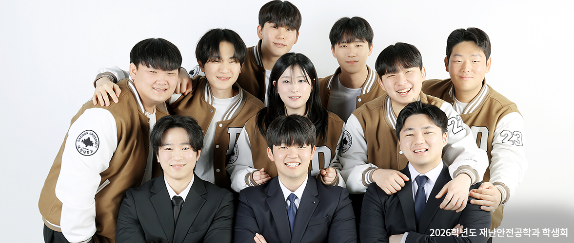 대전대학교 재난안전공학과