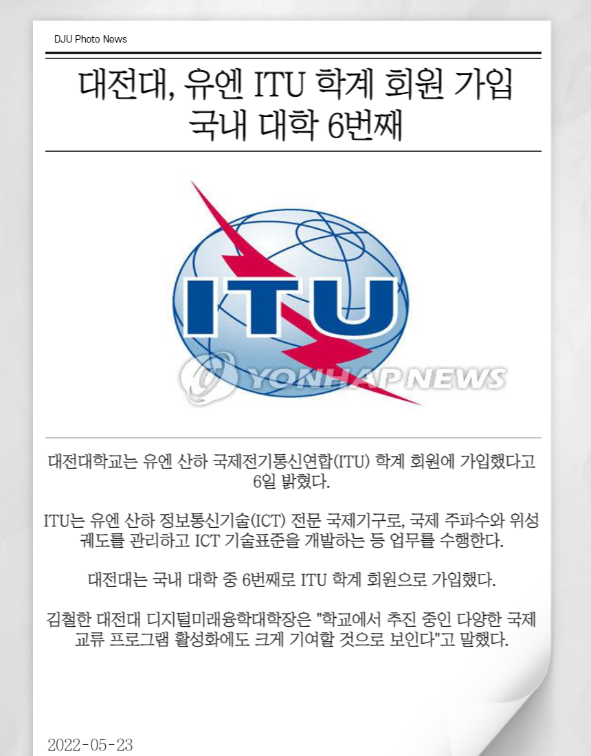 대전대 - 유엔 ITU 학계 회원 가입...국내 대학 6번째