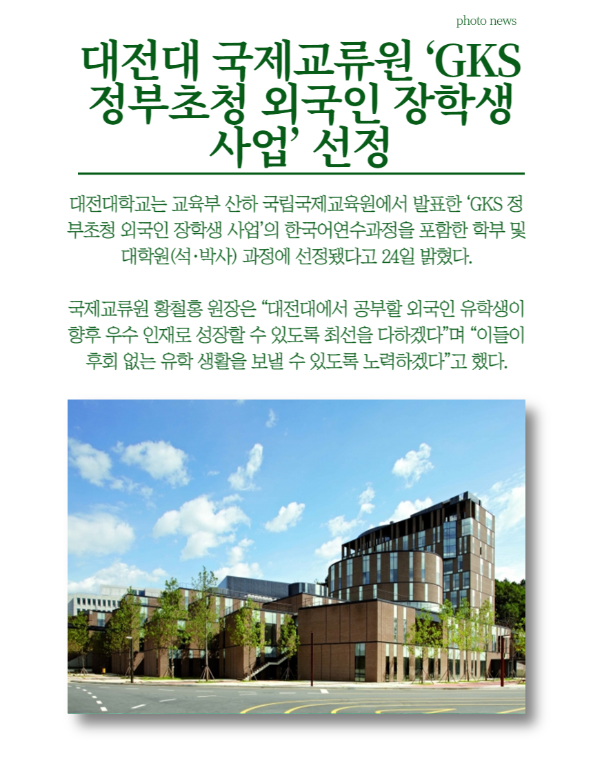 대전대 국제교류원 GKS 정부초청 외국인 장학생 사업 선정
