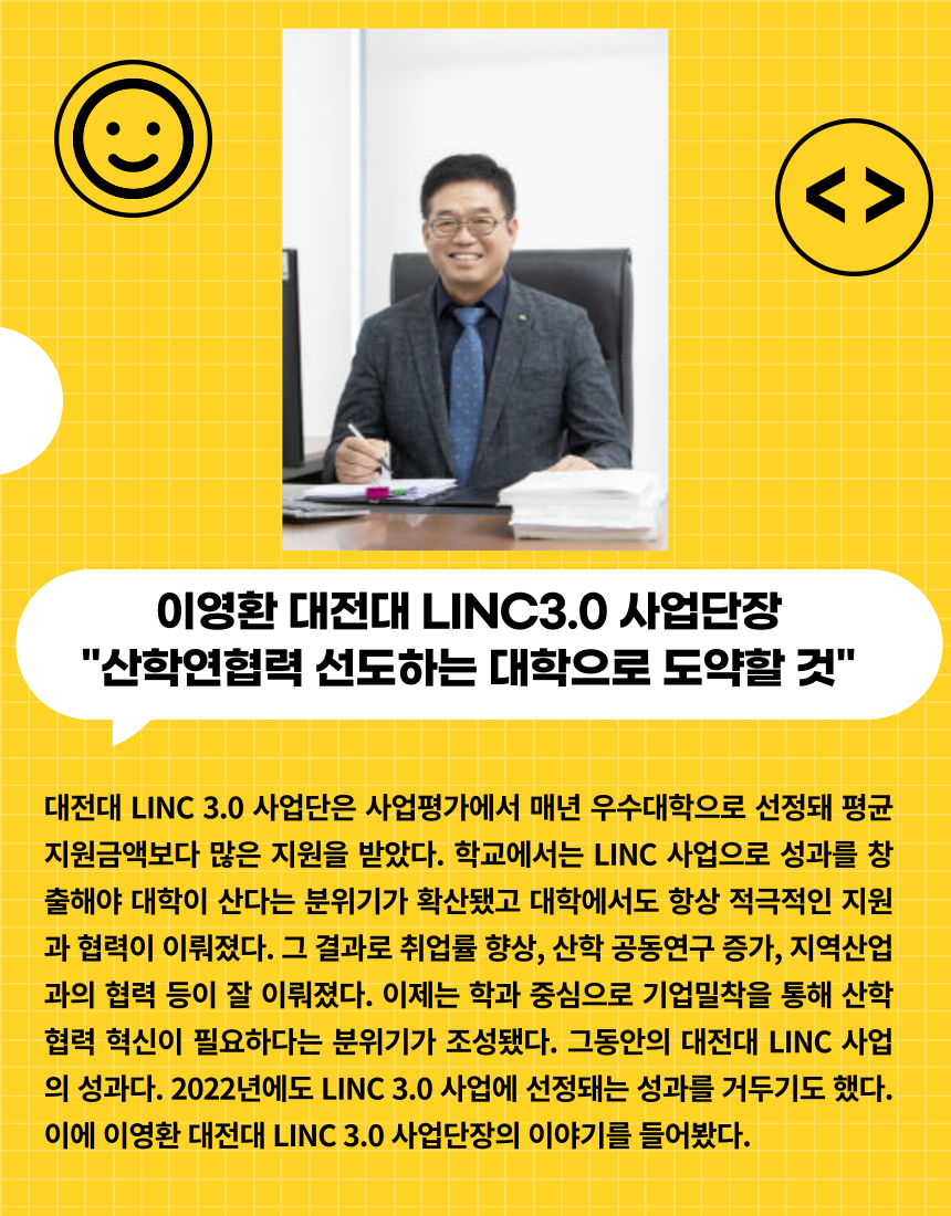 이영환 대전대 LINC3.0 사업단장 인터뷰