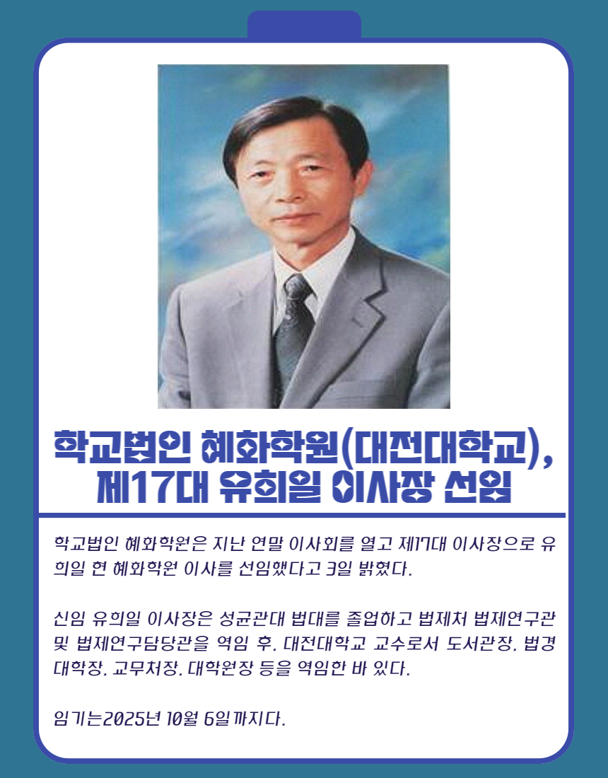 학교법인 혜화학원(대전대학교), 제17대 유희일 이사장 선임