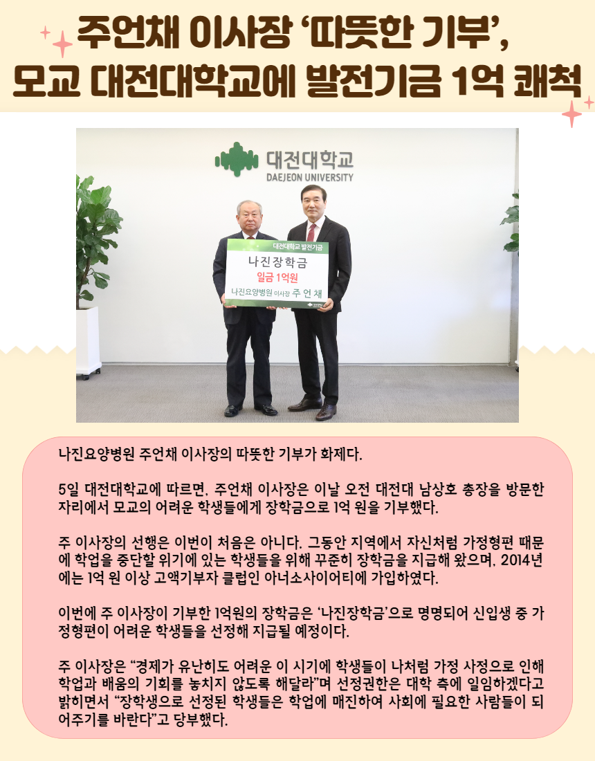 주언채 이사장 ‘따뜻한 기부’, 모교 대전대학교에 발전기금 1억 쾌척