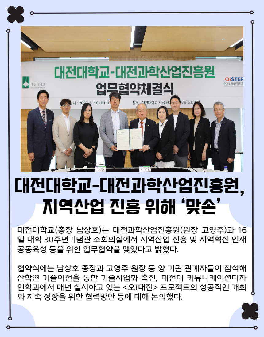 대전대학교-대전과학산업진흥원, 지역산업 진흥 위해 ‘맞손’