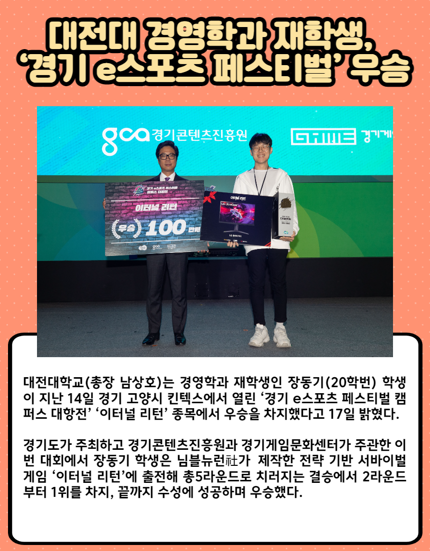 대전대 경영학과 재학생, ‘경기 e스포츠 페스티벌’ 우승