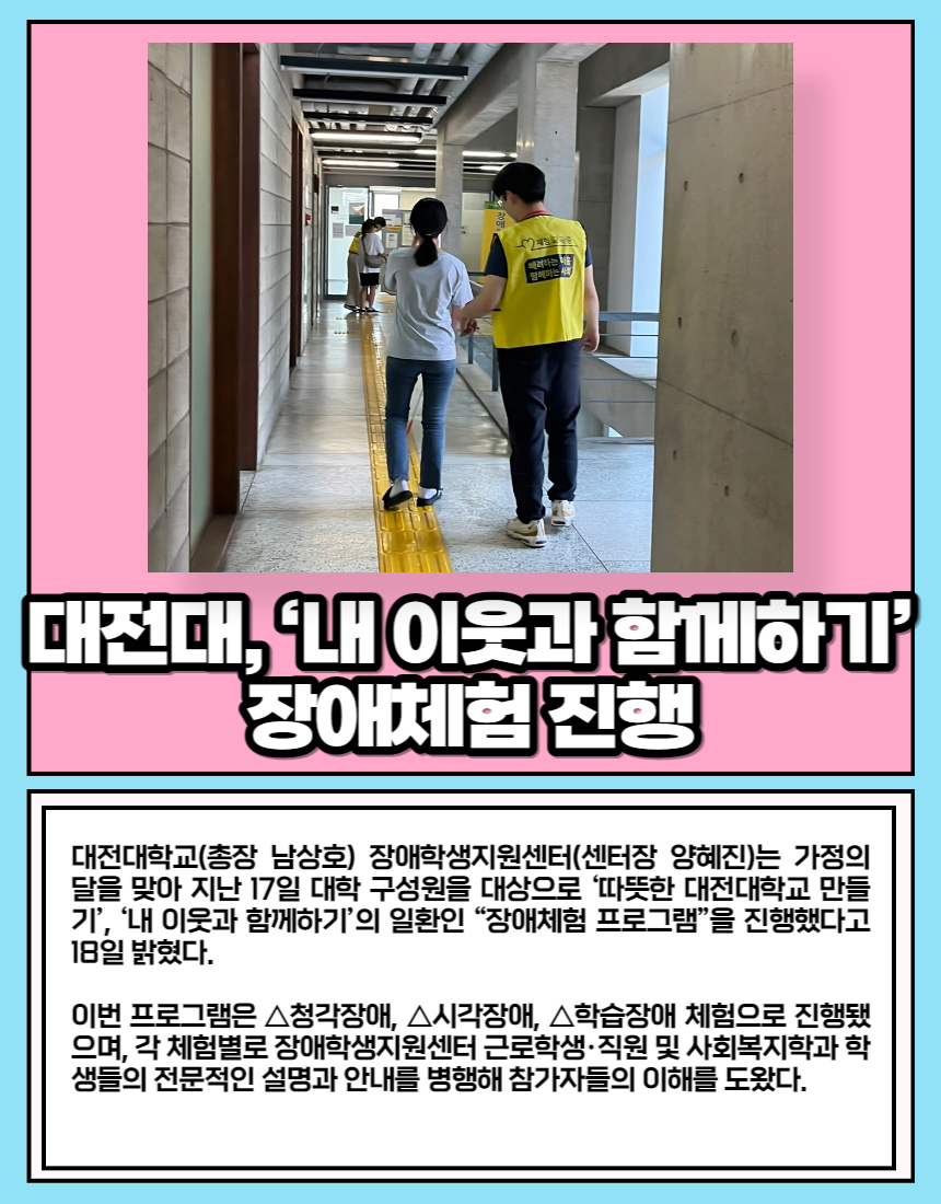 대전대, ‘내 이웃과 함께하기’ 장애체험 진행