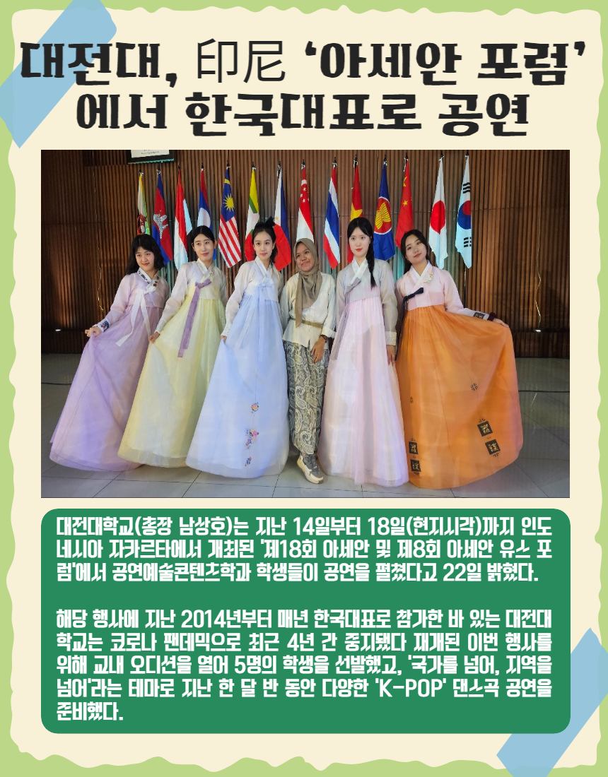대전대, 印尼 ‘아세안 포럼’에서 한국대표로 공연