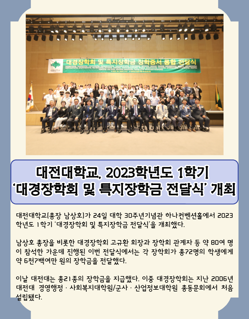 대전대학교, 2023학년도 1학기 ‘대경장학회 및 특지장학금 전달식’ 개최