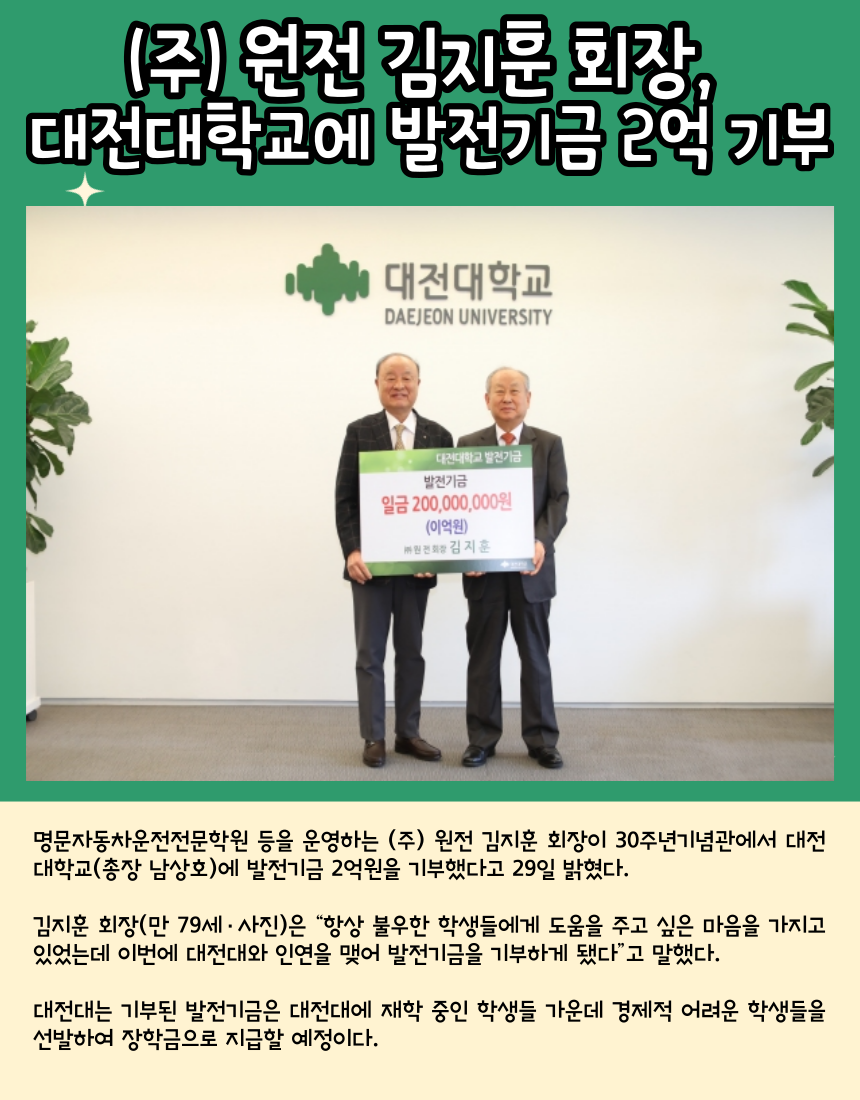 (주) 원전 김지훈 회장, 대전대학교에 발전기금 2억 기부