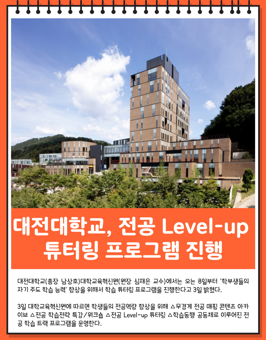대전대학교, 전공 Level-up 튜터링 프로그램 진행
