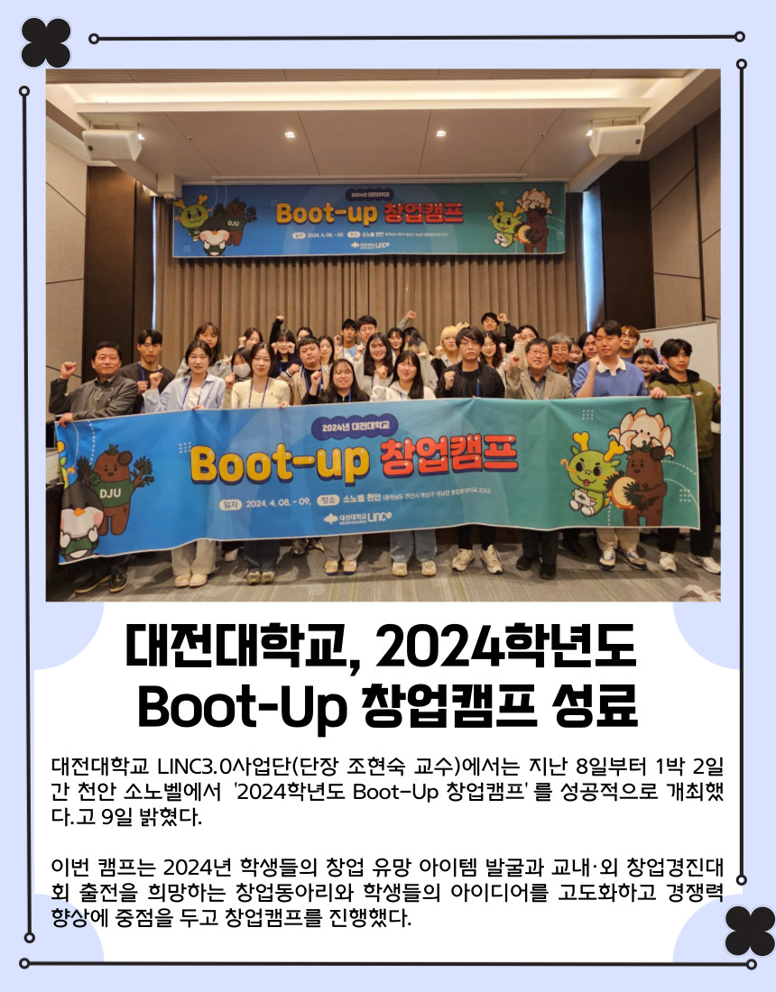 대전대학교, 2024학년도 Boot-Up 창업캠프 성료