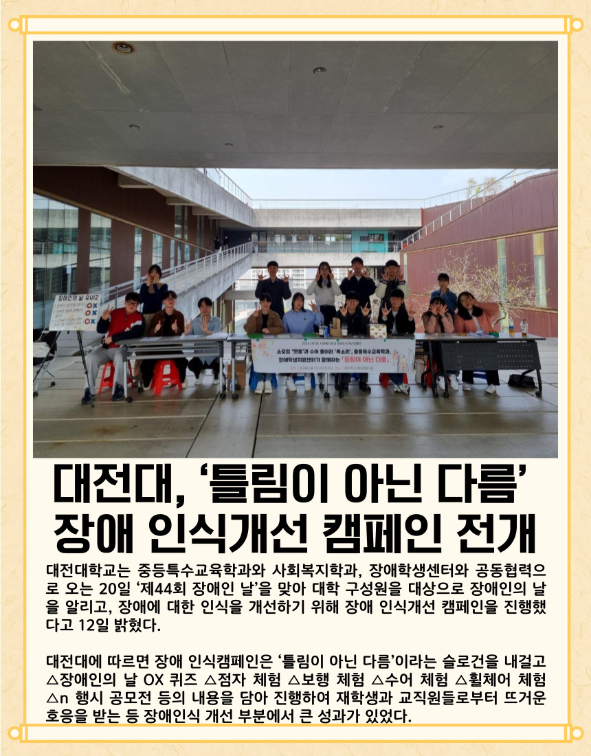대전대, ‘틀림이 아닌 다름’ 장애 인식개선 캠페인 전개 