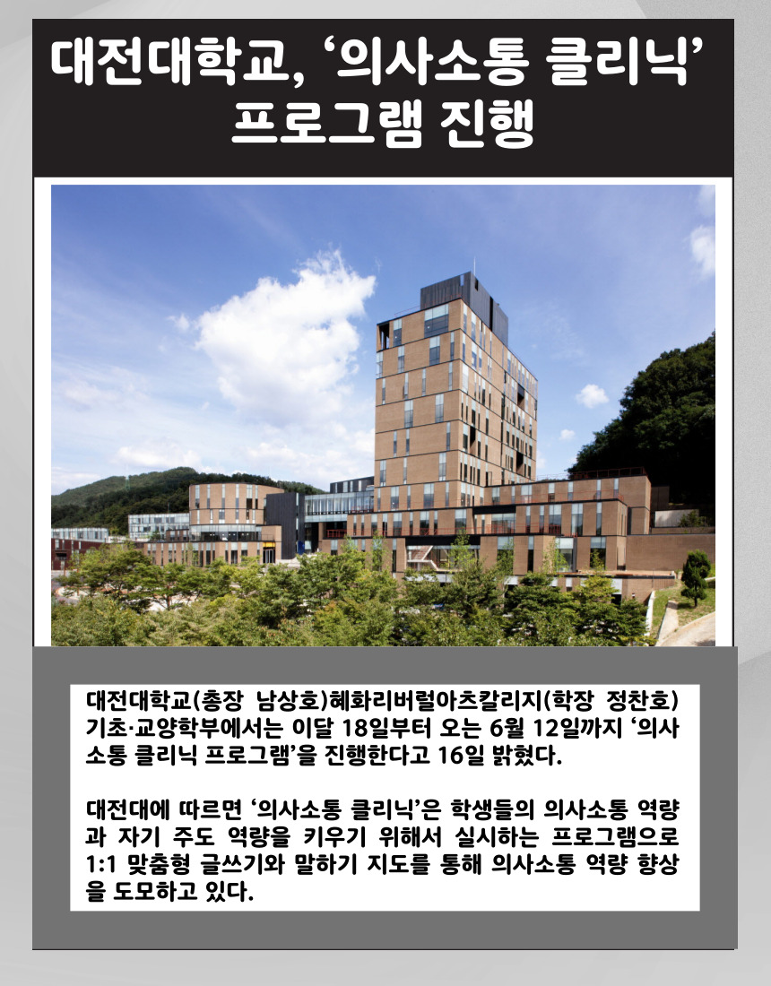 대전대학교, ‘의사소통 클리닉’ 프로그램 진행