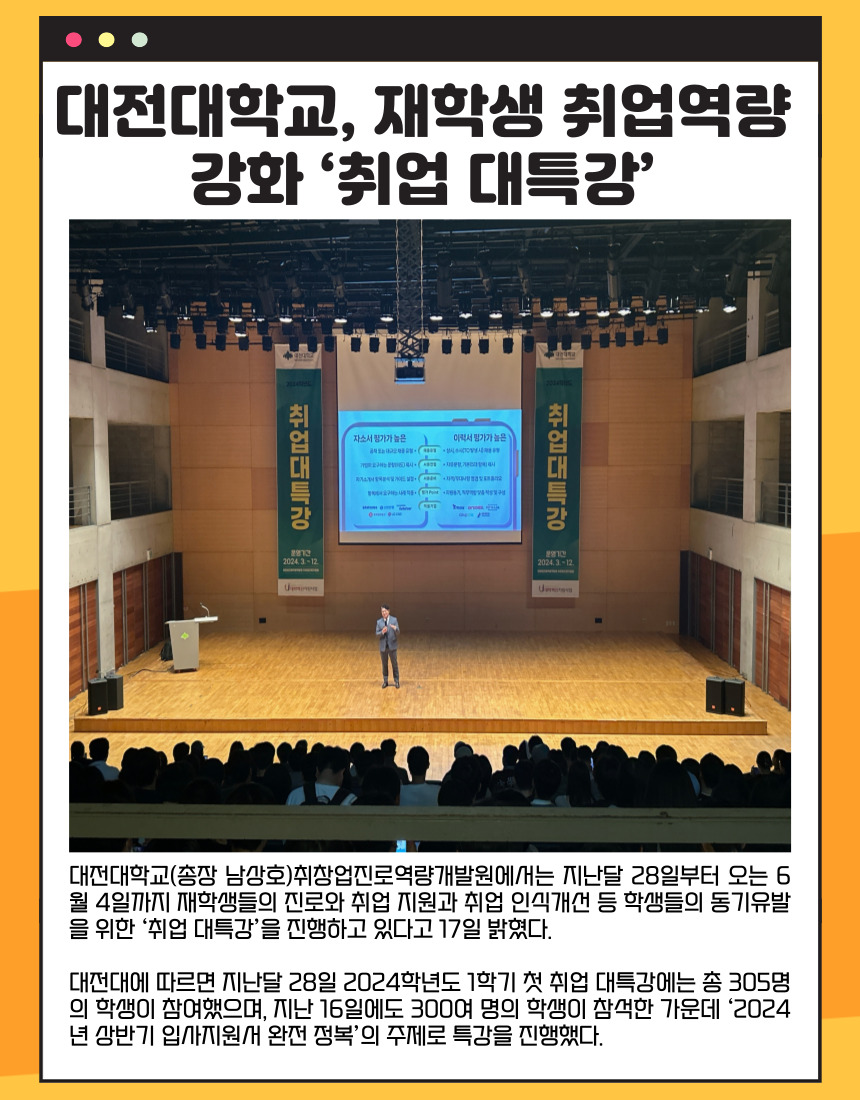 대전대학교, 재학생 취업역량 강화 ‘취업 대특강’ 