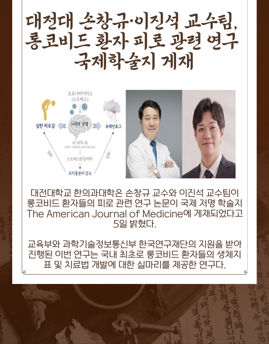 대전대 손창규·이진석 교수팀, 롱코비드 환자 피로 관련 연구 국제학술지 게재