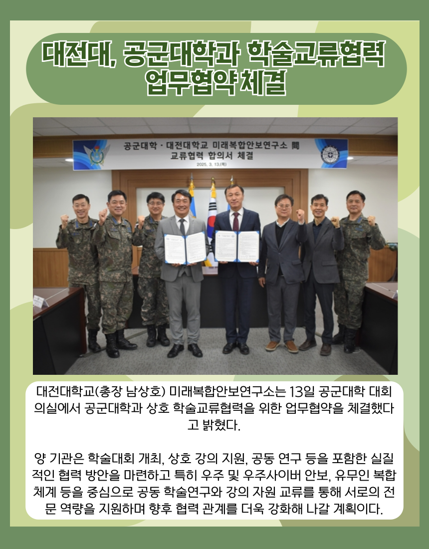 대전대, 공군대학과 학술교류협력 업무협약 체결