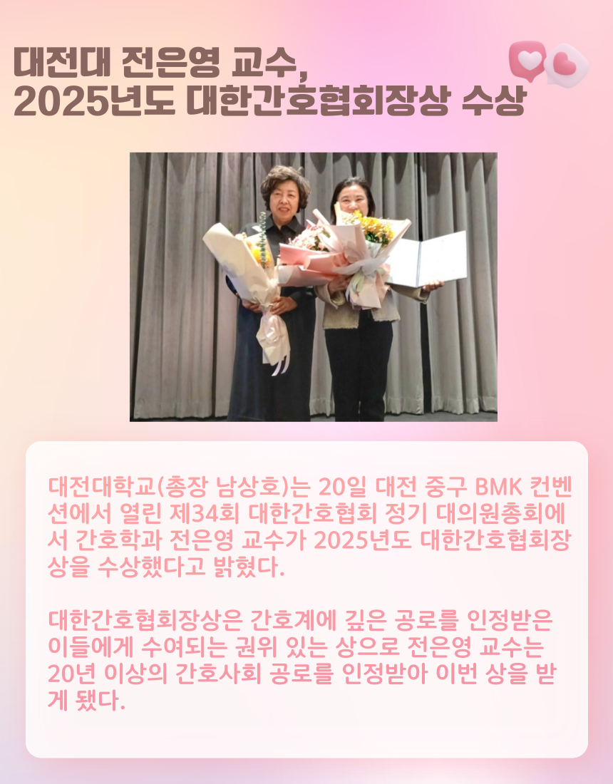 대전대 전은영 교수, 2025년도 대한간호협회장상 수상