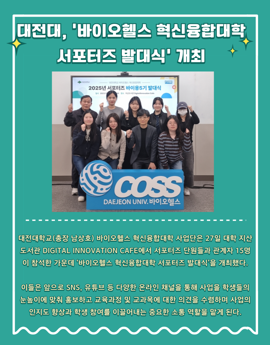 대전대, 바이오헬스 혁신융합대학 서포터즈 발대식 개최