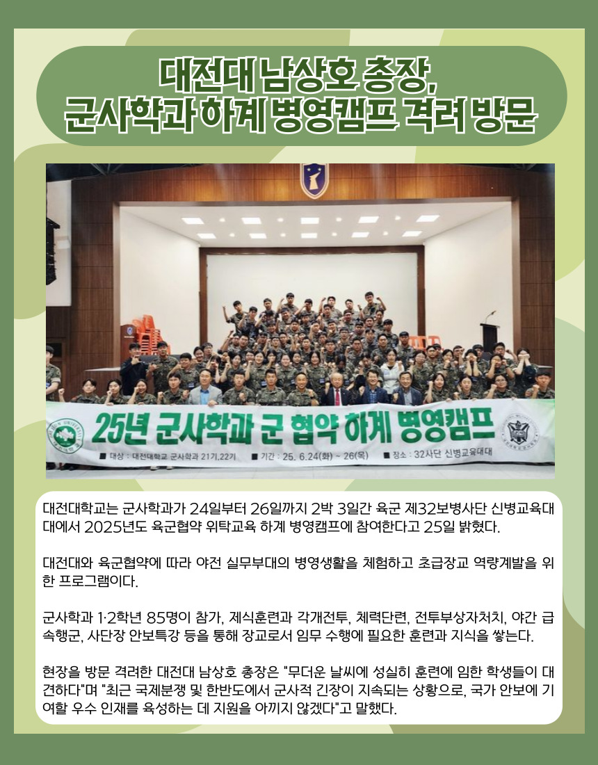 대전대 남상호 총장, 군사학과 하계 병영캠프 격려 방문