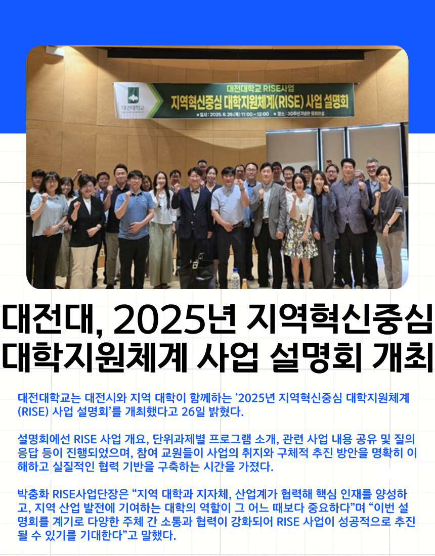대전대, 2025년 지역혁신중심 대학지원체계 사업 설명회 개최