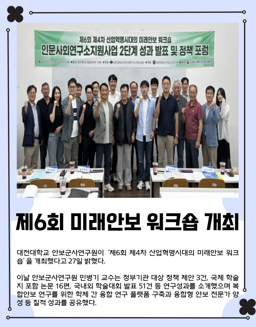 대전대, 제6회 미래안보 워크숍 개최