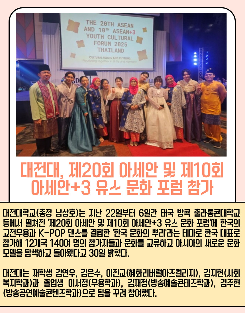 대전대, 제20회 아세안 및 제10회 아세안+3 유스 문화 포럼 참가