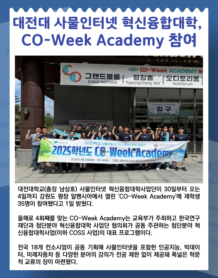 대전대 사물인터넷 혁신융합대학, CO-Week Academy 참여