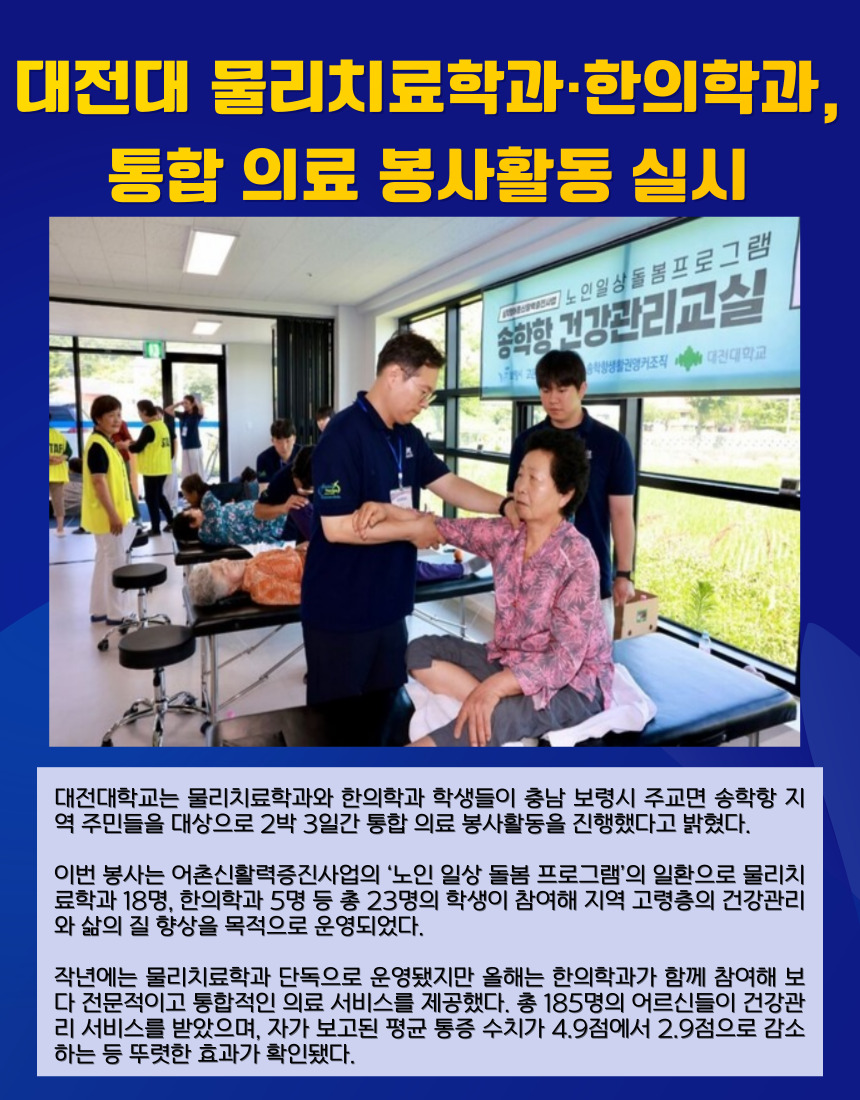 대전대 물리치료학과·한의학과, 통합 의료 봉사활동 실시