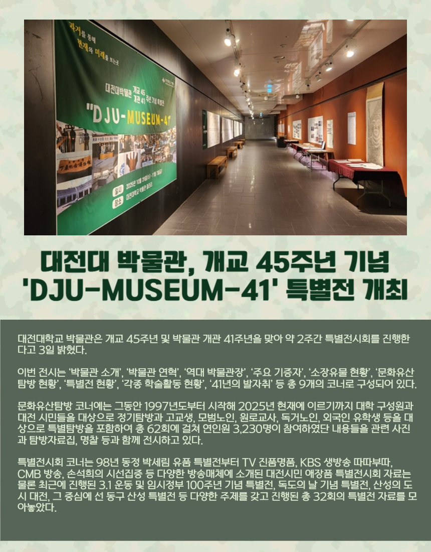 대전대 박물관, 개교 45주년 기념 ‘DJU-MUSEUM-41’ 특별전 개최