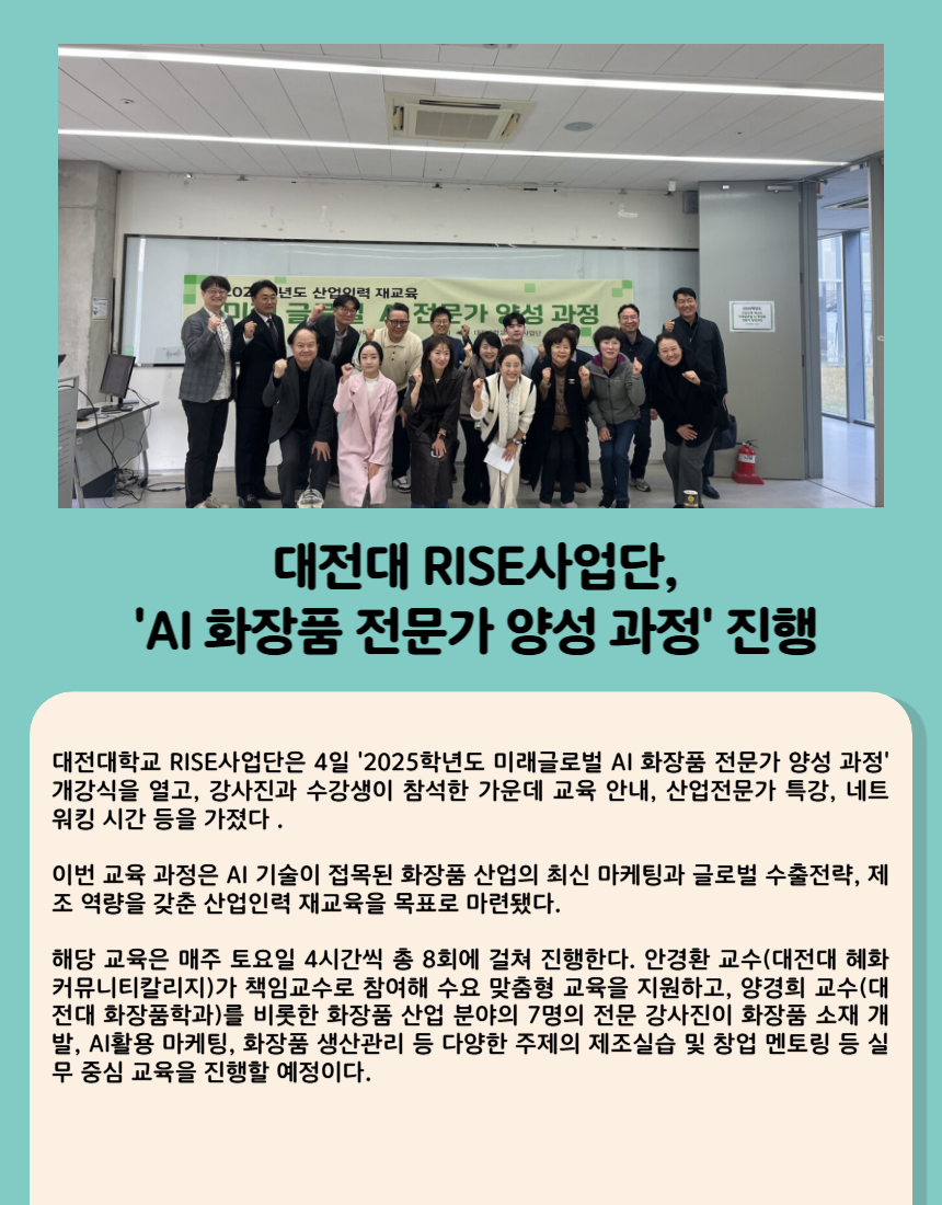 대전대 RISE사업단 AI 화장품 전문가 양성 과정 진행
