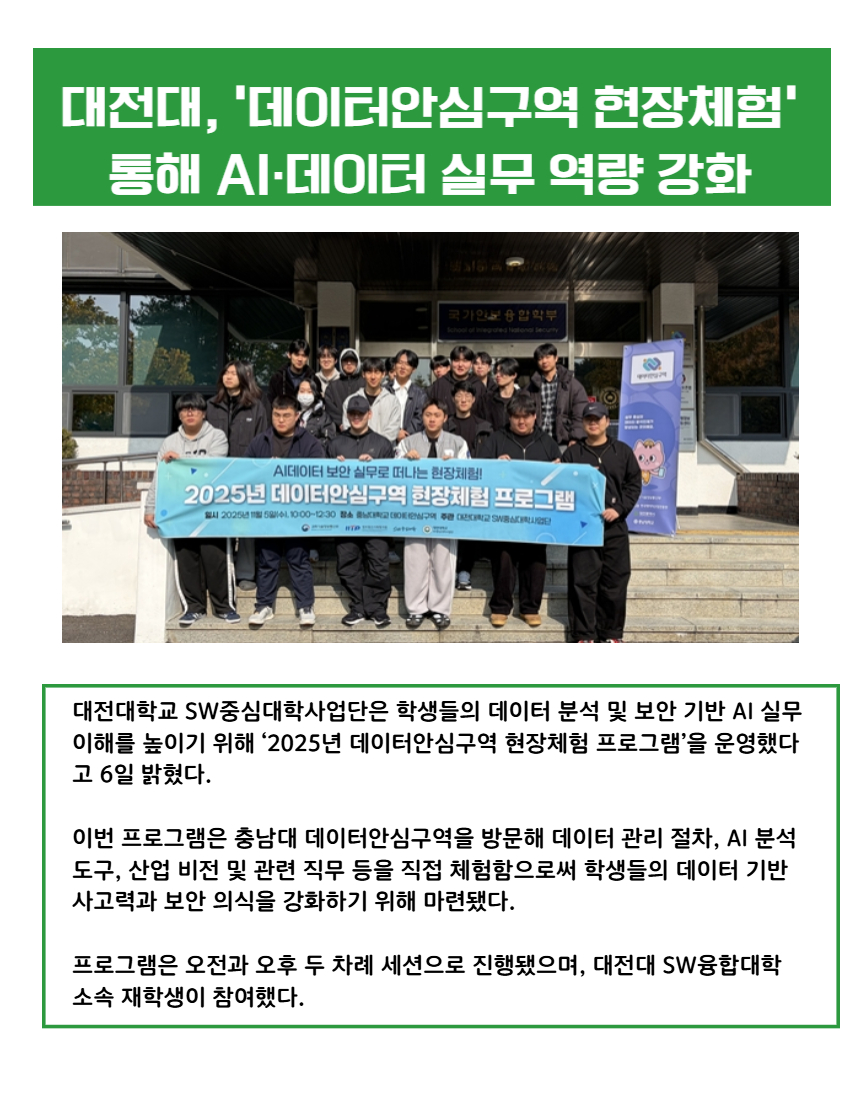 대전대, ‘데이터안심구역 현장체험’ 통해 AI·데이터 실무 역량 강화