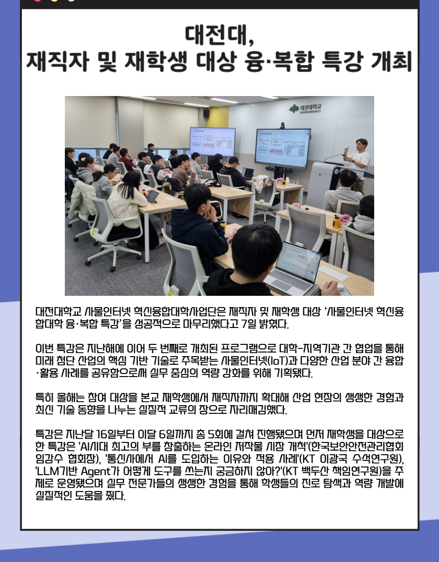 대전대, 재직자 및 재학생 대상 융·복합 특강 개최