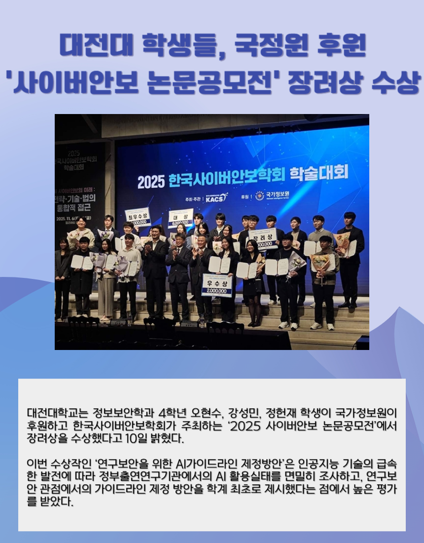 대전대 학생들, 국정원 후원 ‘사이버안보 논문공모전’ 장려상 수상