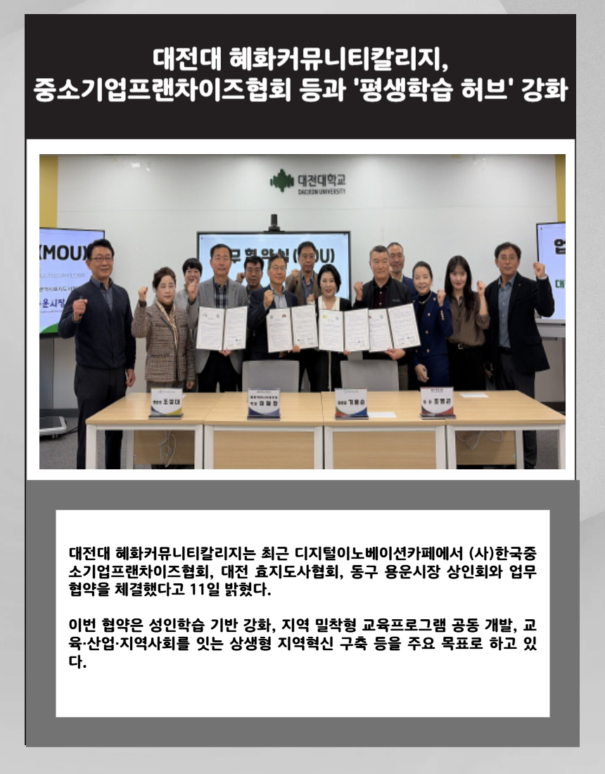 대전대 혜화커뮤니티칼리지, 중소기업프랜차이즈협회 등과 평생학습 허브 강화