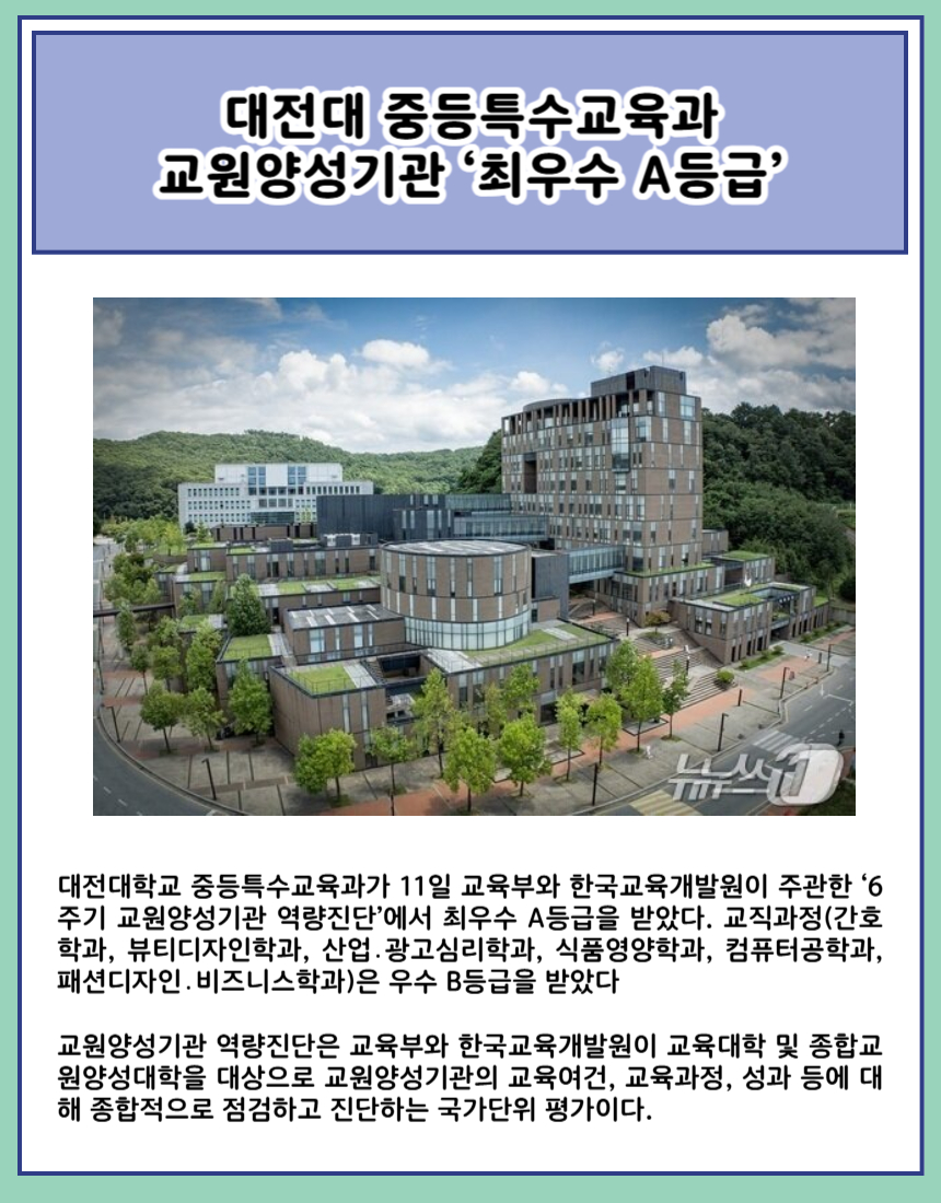 대전대 중등특수교육과 교원양성기관 ‘최우수 A등급’