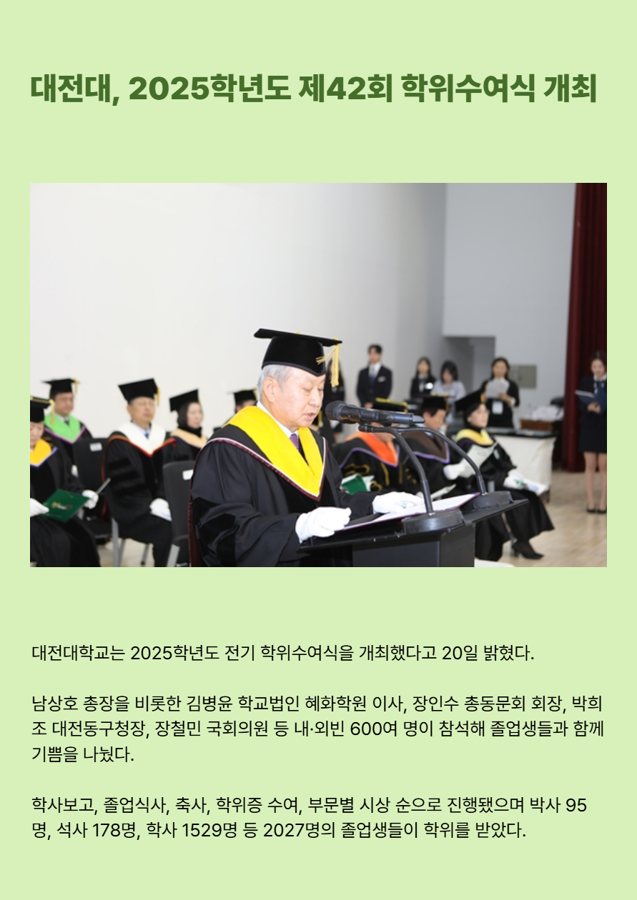 대전대, 2025학년도 제42회 학위수여식 개최
